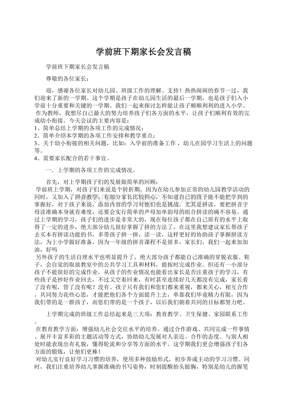 学前班下期家长会发言稿Word下载.docx