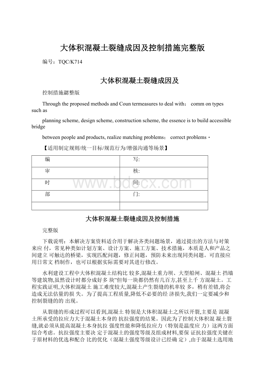 大体积混凝土裂缝成因及控制措施完整版.docx