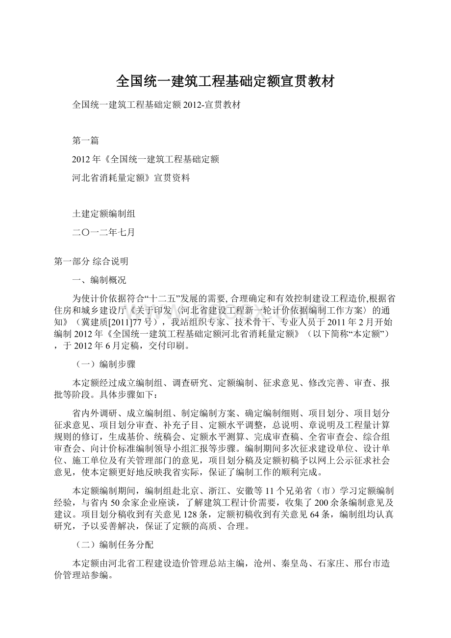 全国统一建筑工程基础定额宣贯教材.docx_第1页