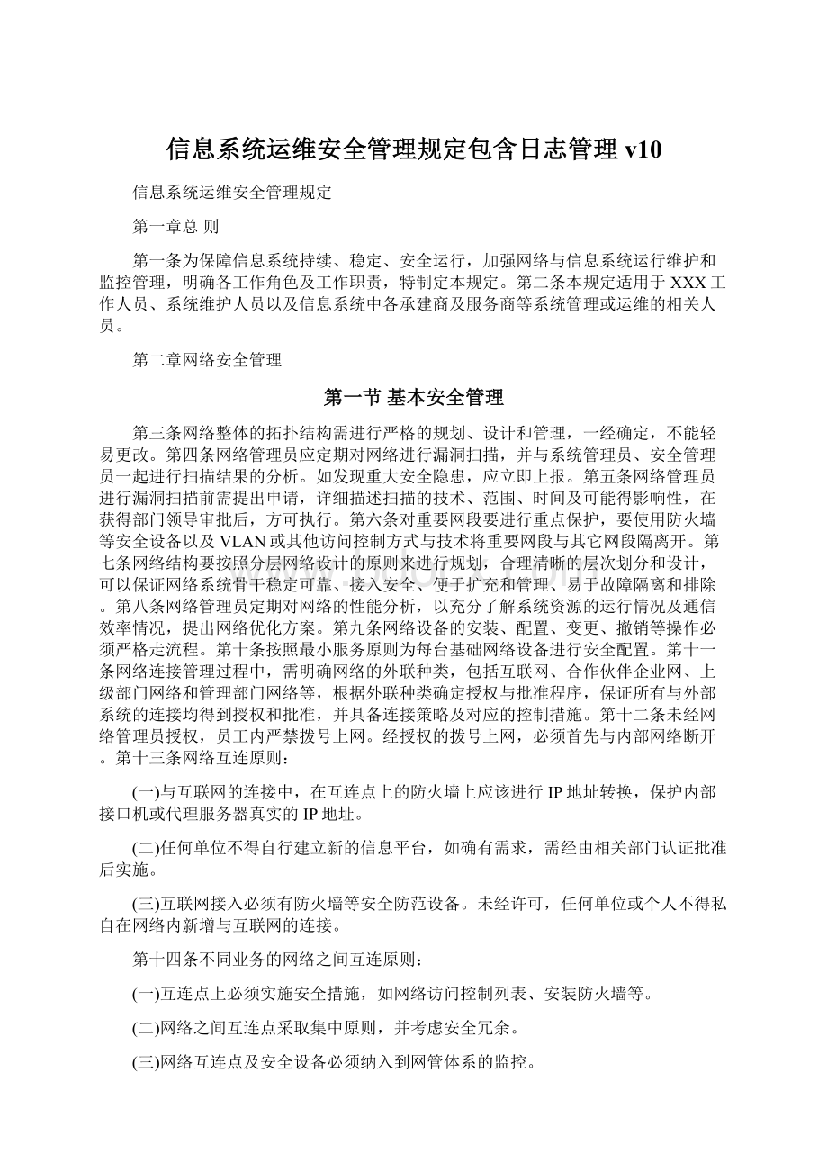 信息系统运维安全管理规定包含日志管理v10.docx_第1页