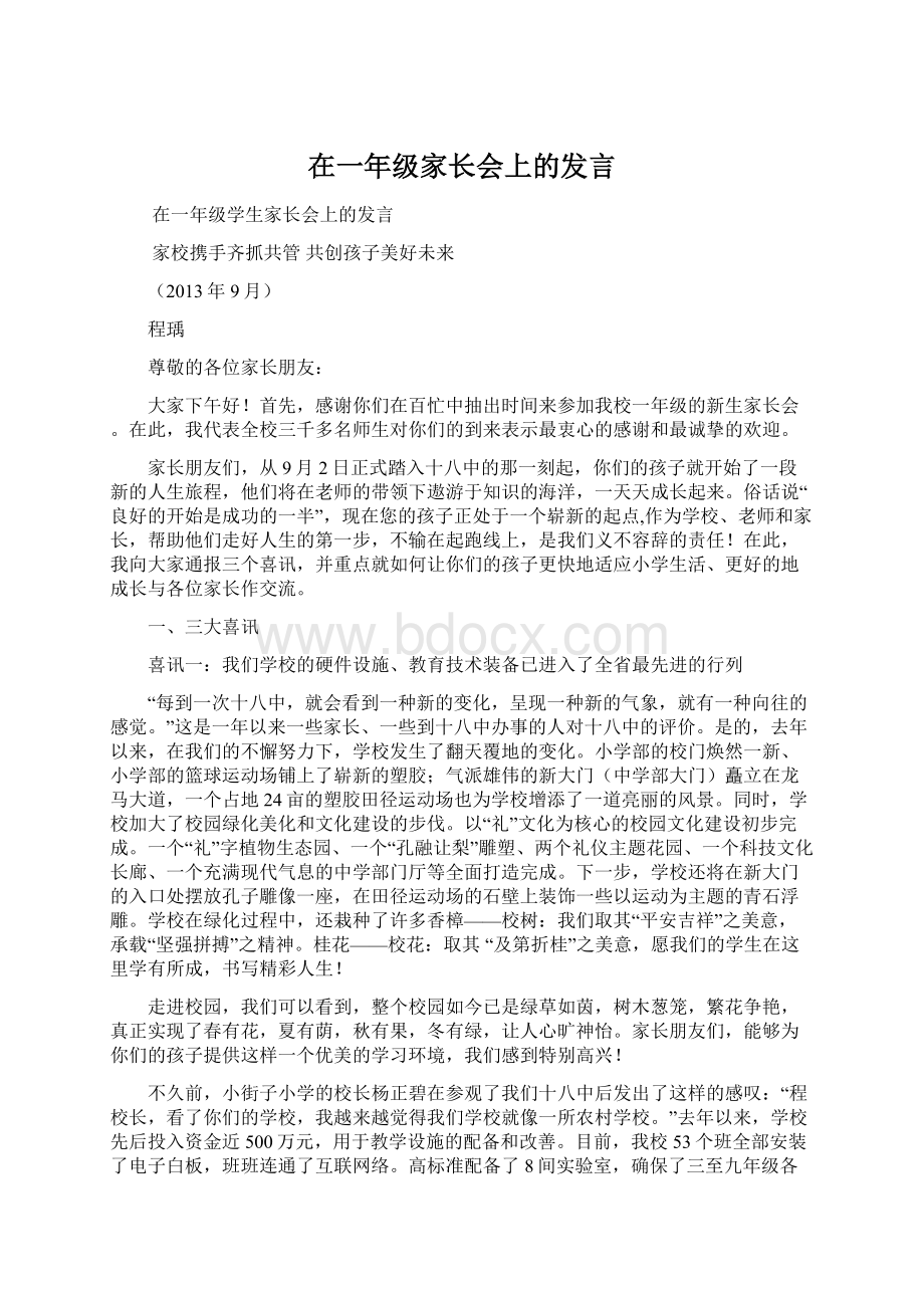 在一年级家长会上的发言Word下载.docx_第1页