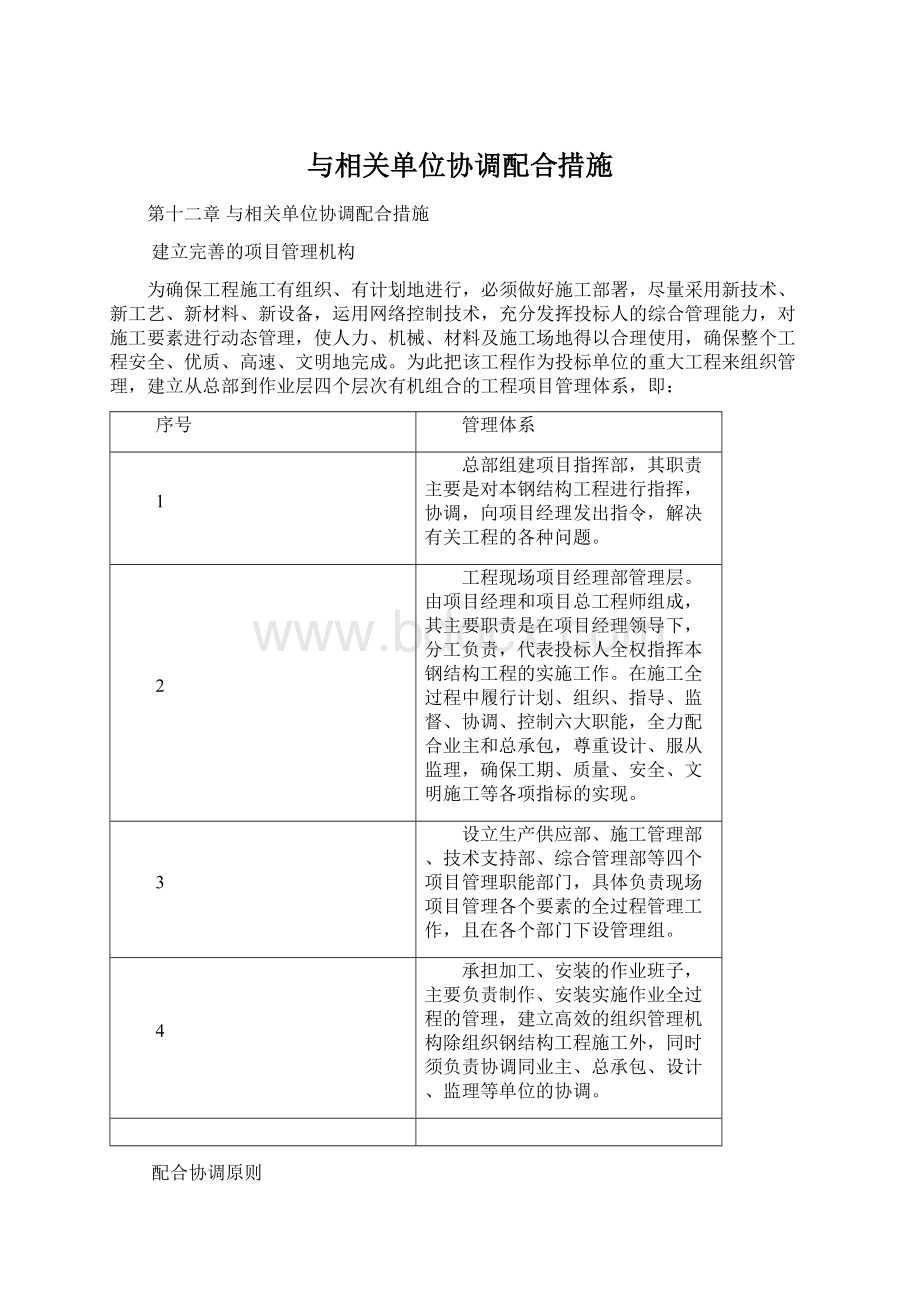 与相关单位协调配合措施Word格式.docx