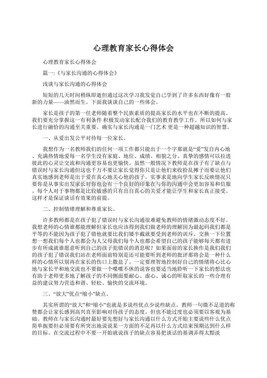 心理教育家长心得体会.docx