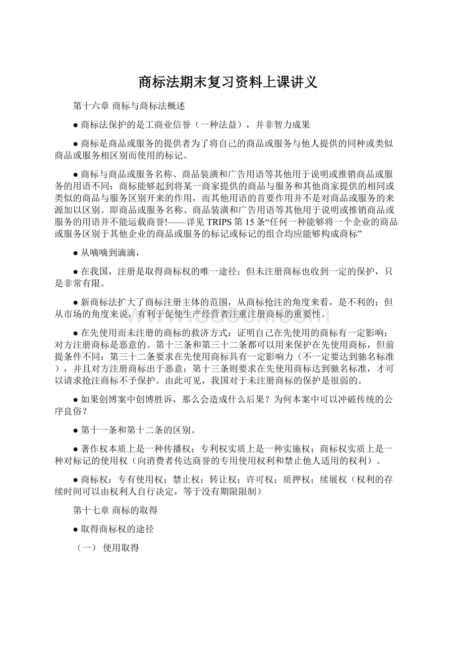 商标法期末复习资料上课讲义Word格式.docx