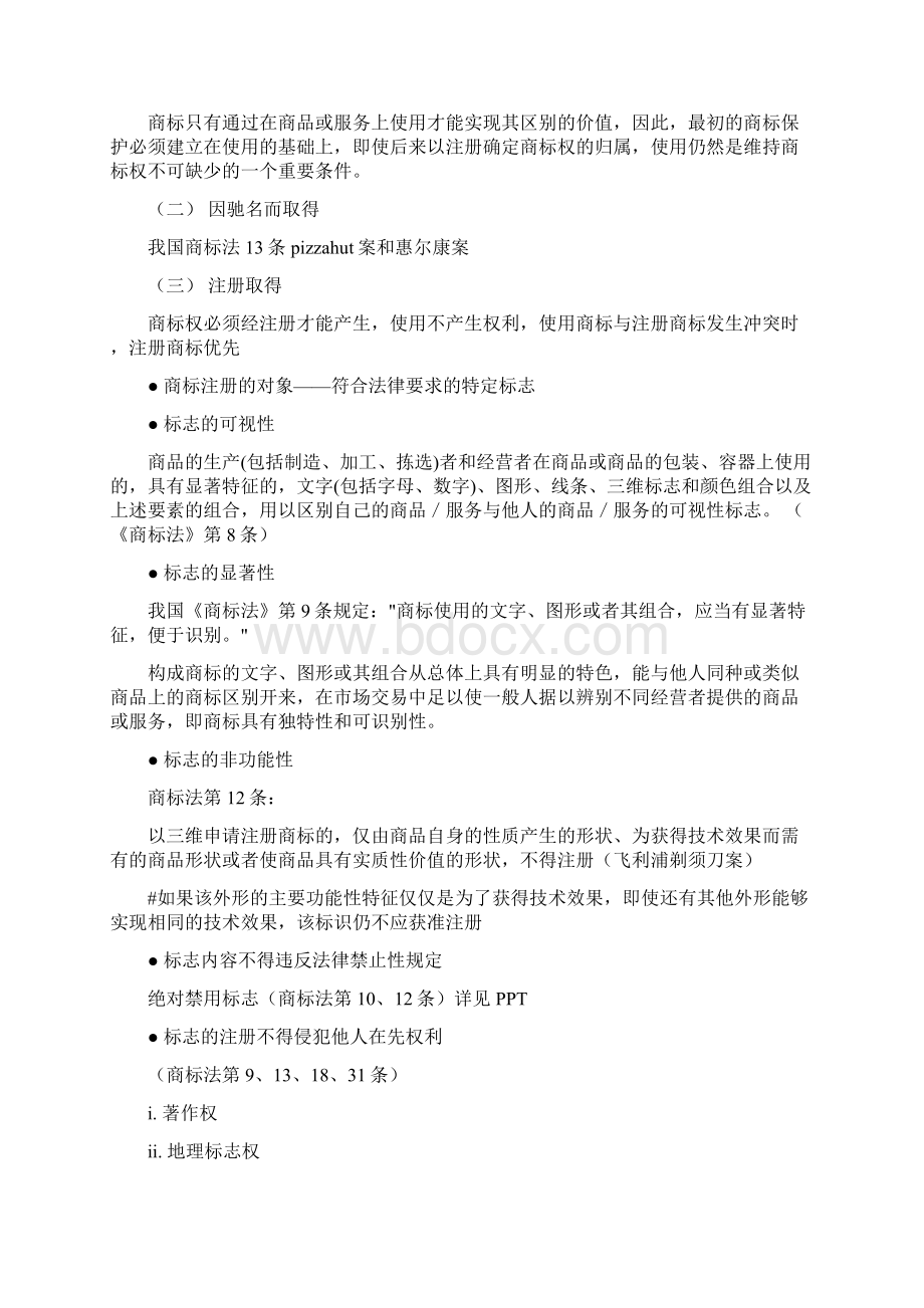 商标法期末复习资料上课讲义.docx_第2页