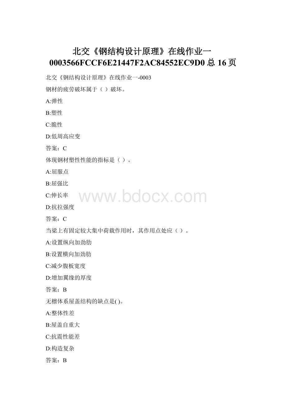 北交《钢结构设计原理》在线作业一0003566FCCF6E21447F2AC84552EC9D0总16页Word文档格式.docx