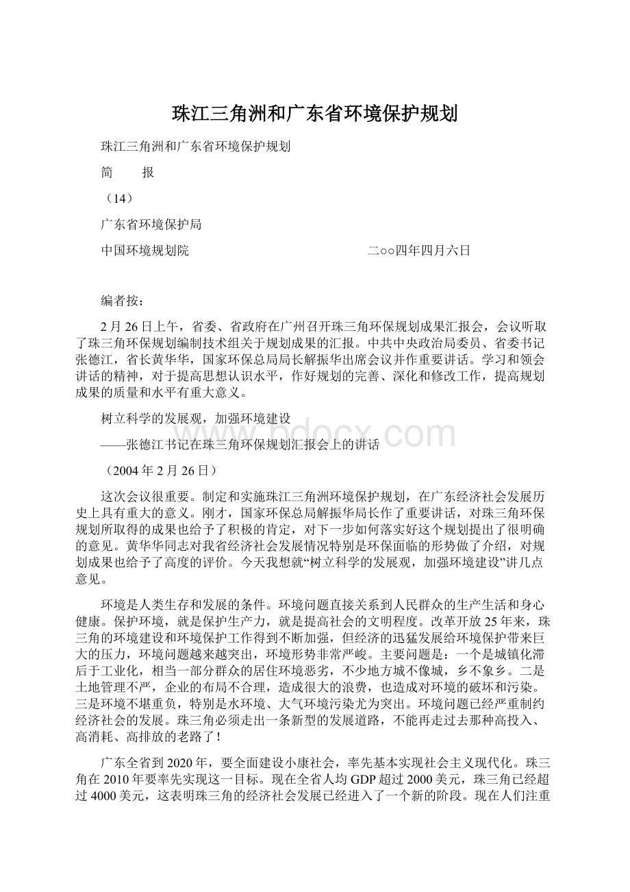 珠江三角洲和广东省环境保护规划Word格式.docx