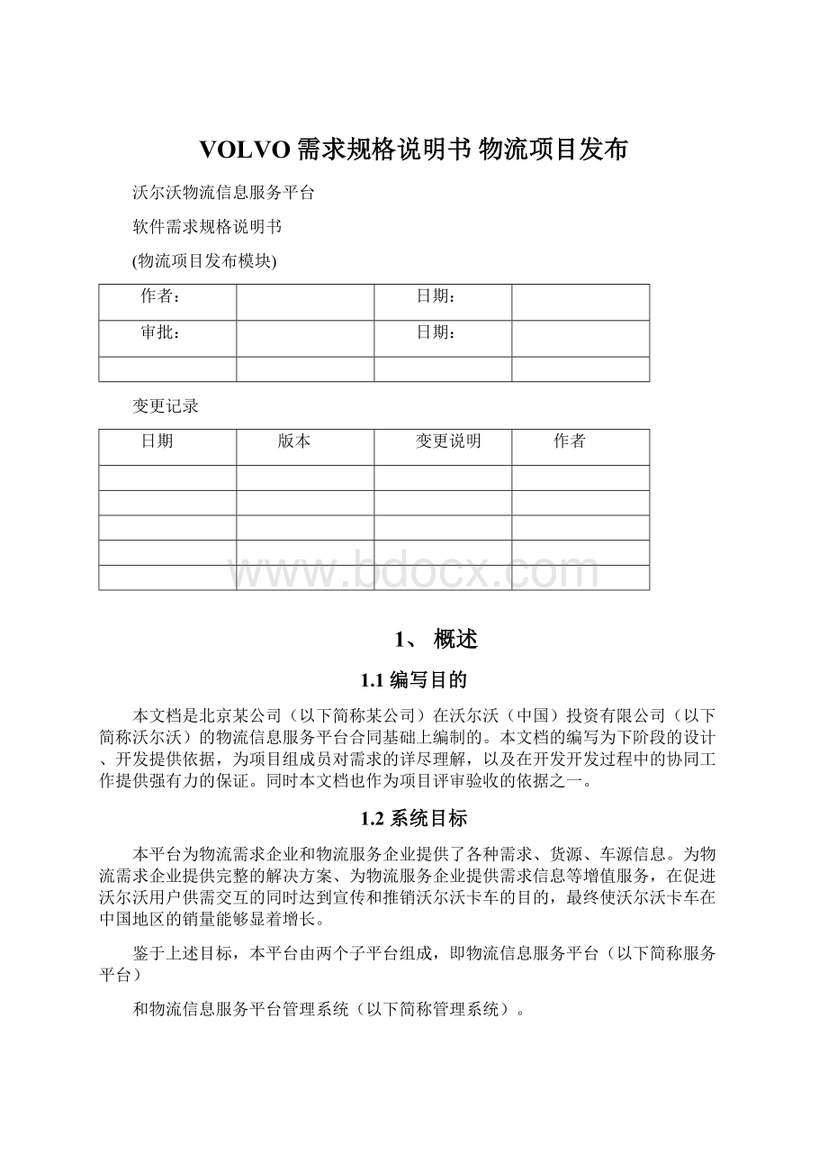 VOLVO需求规格说明书 物流项目发布.docx