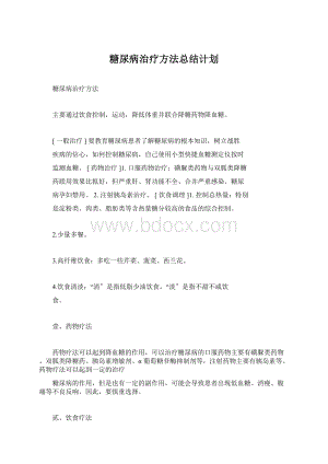 糖尿病治疗方法总结计划.docx