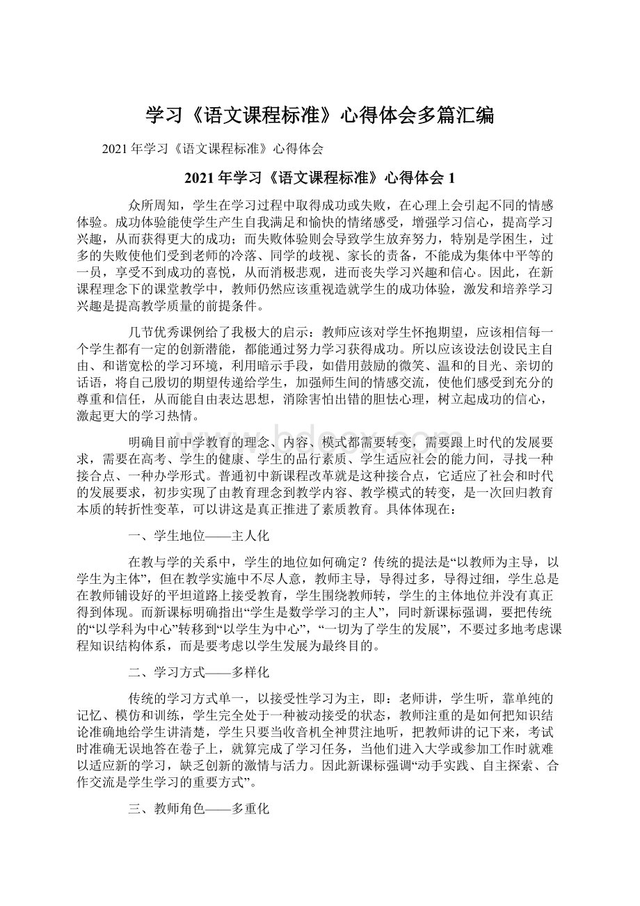 学习《语文课程标准》心得体会多篇汇编Word文件下载.docx