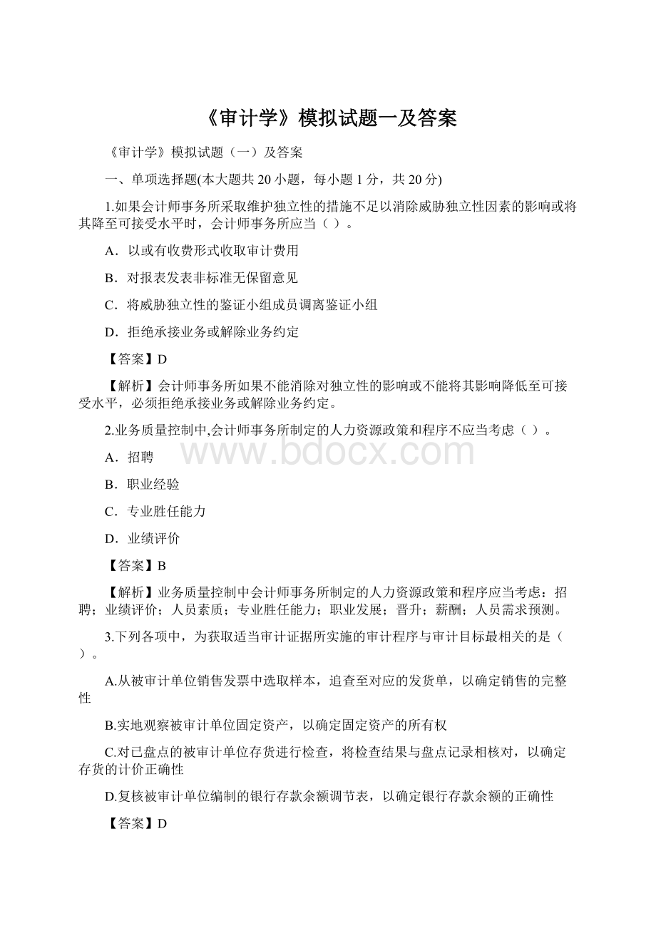 《审计学》模拟试题一及答案Word文件下载.docx_第1页