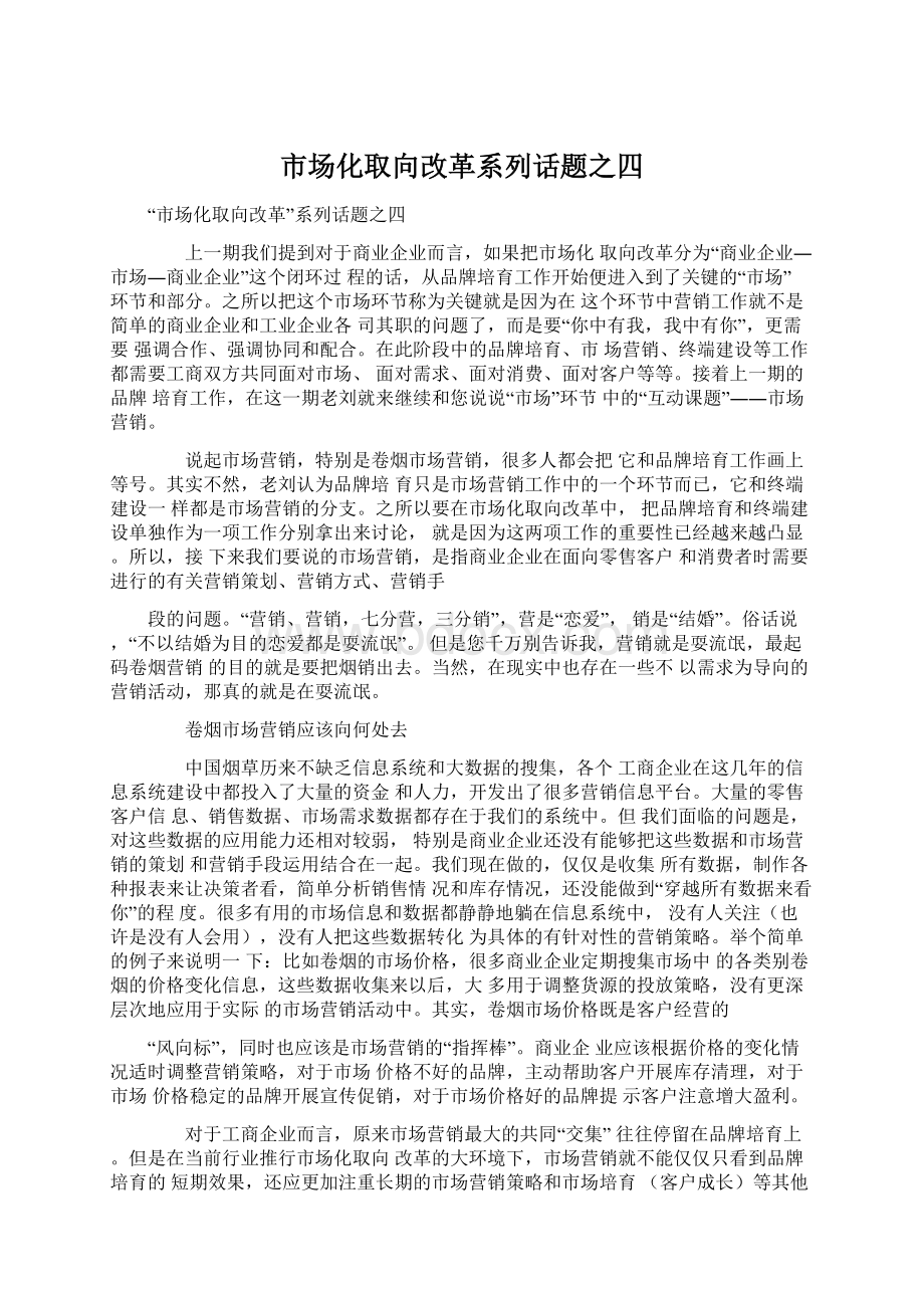 市场化取向改革系列话题之四.docx_第1页