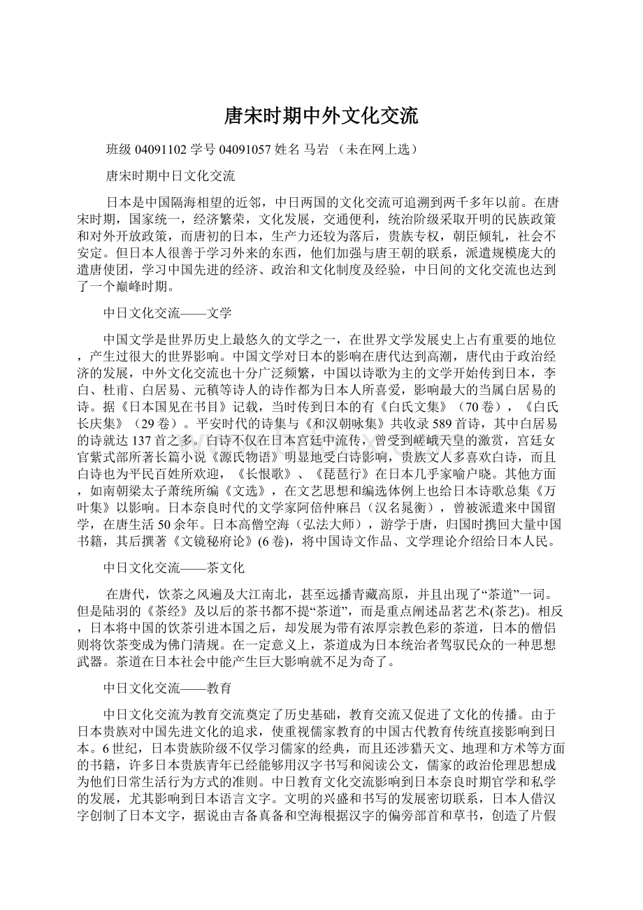 唐宋时期中外文化交流文档格式.docx_第1页