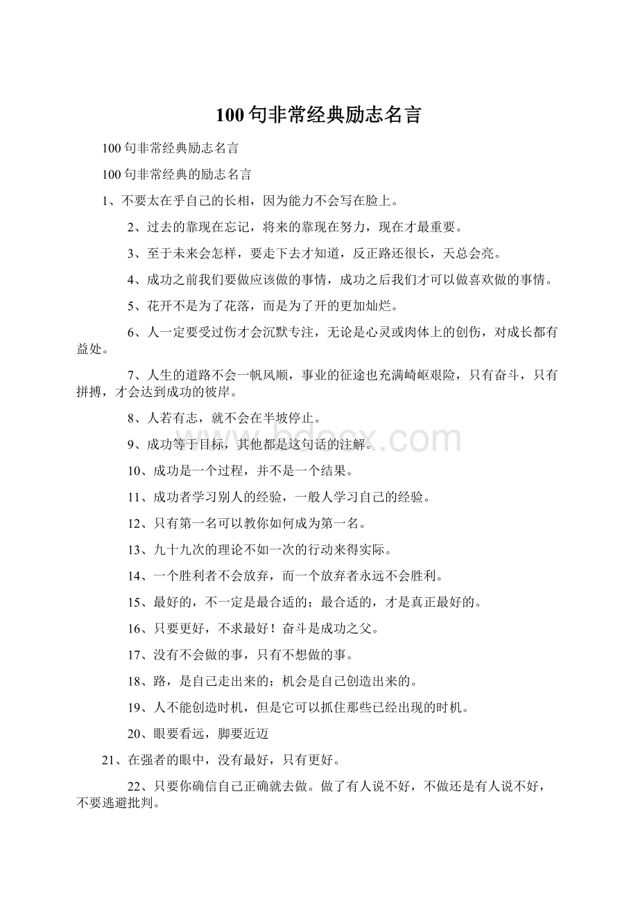 100句非常经典励志名言.docx