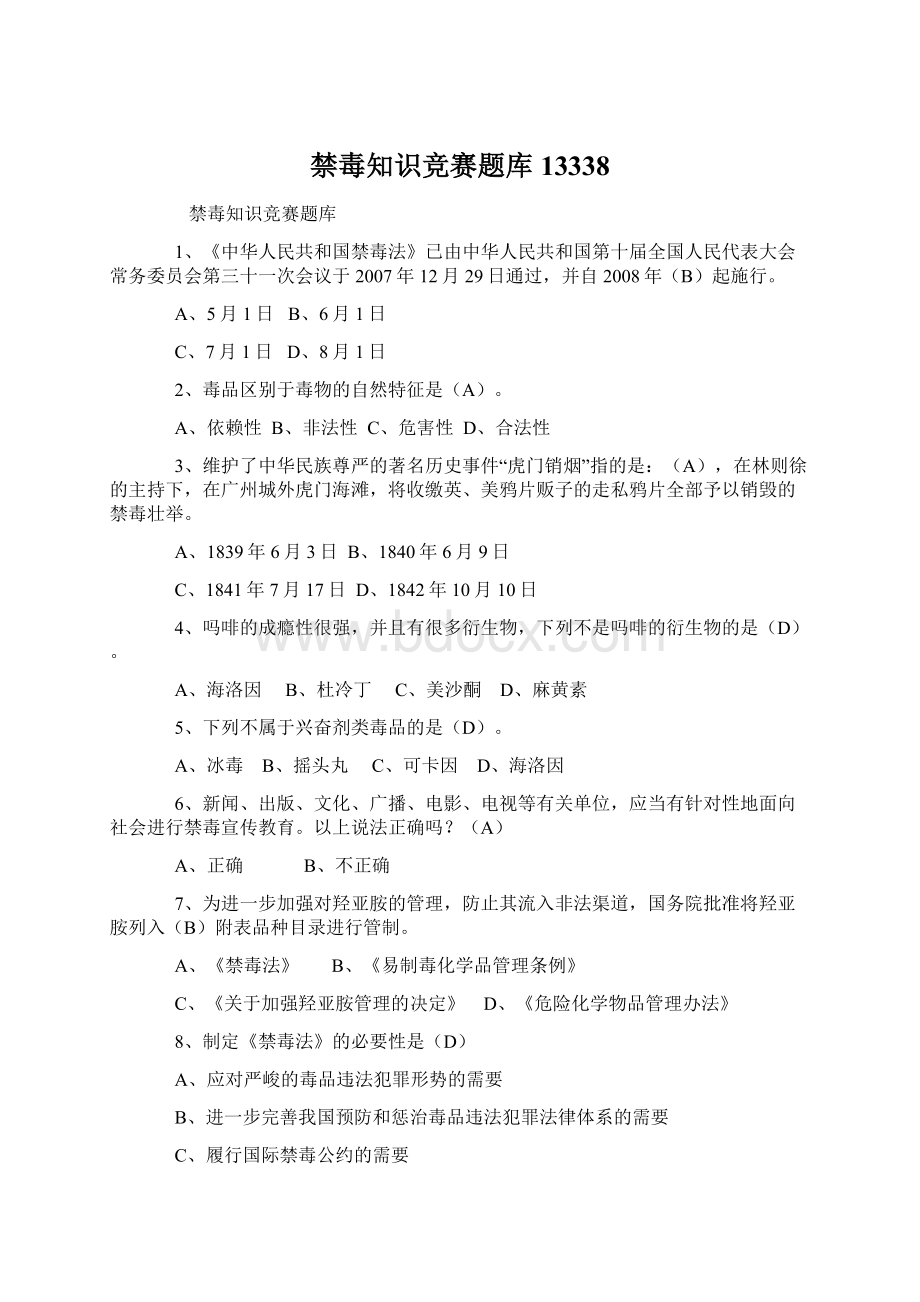 禁毒知识竞赛题库13338Word格式文档下载.docx