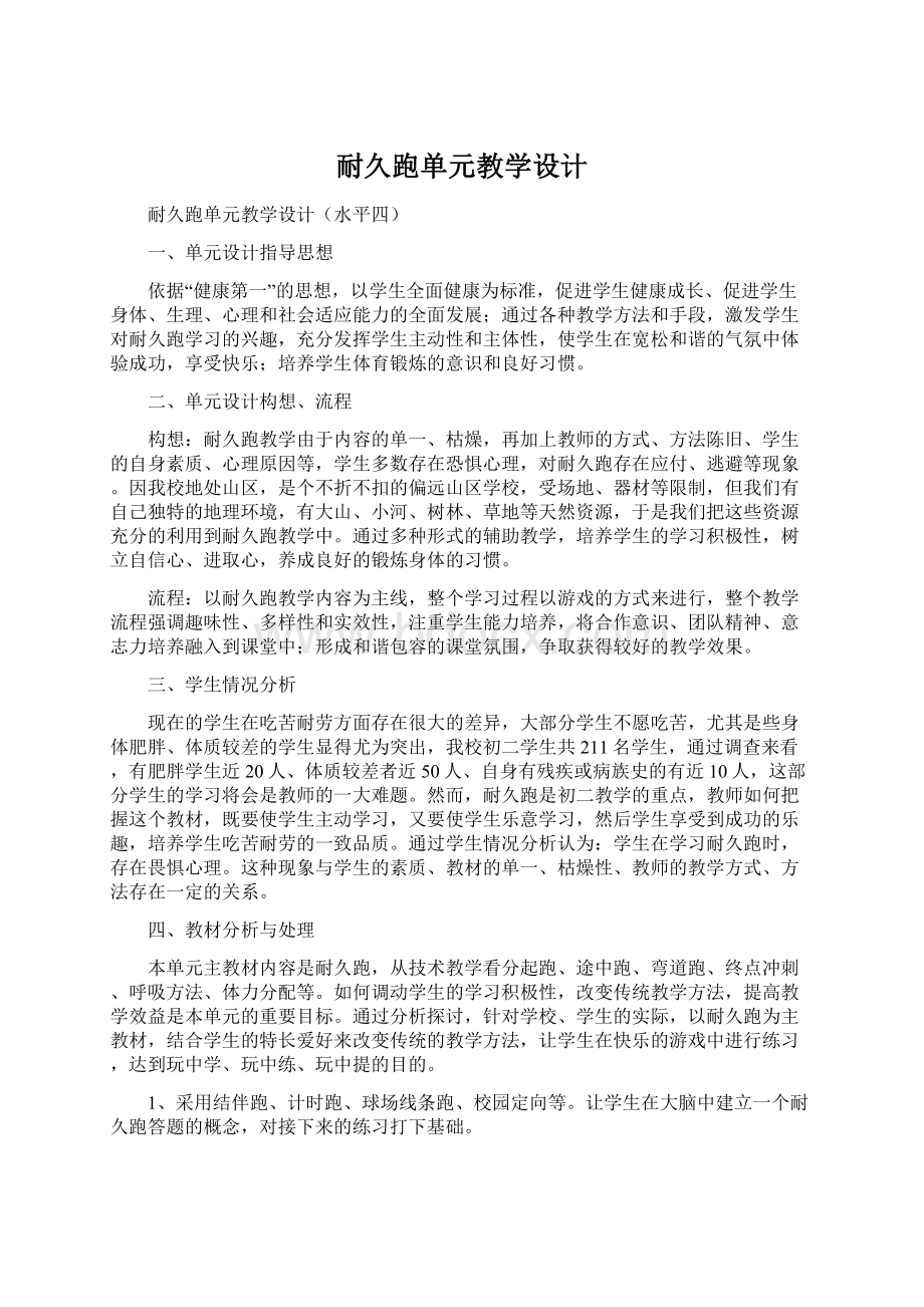 耐久跑单元教学设计.docx_第1页