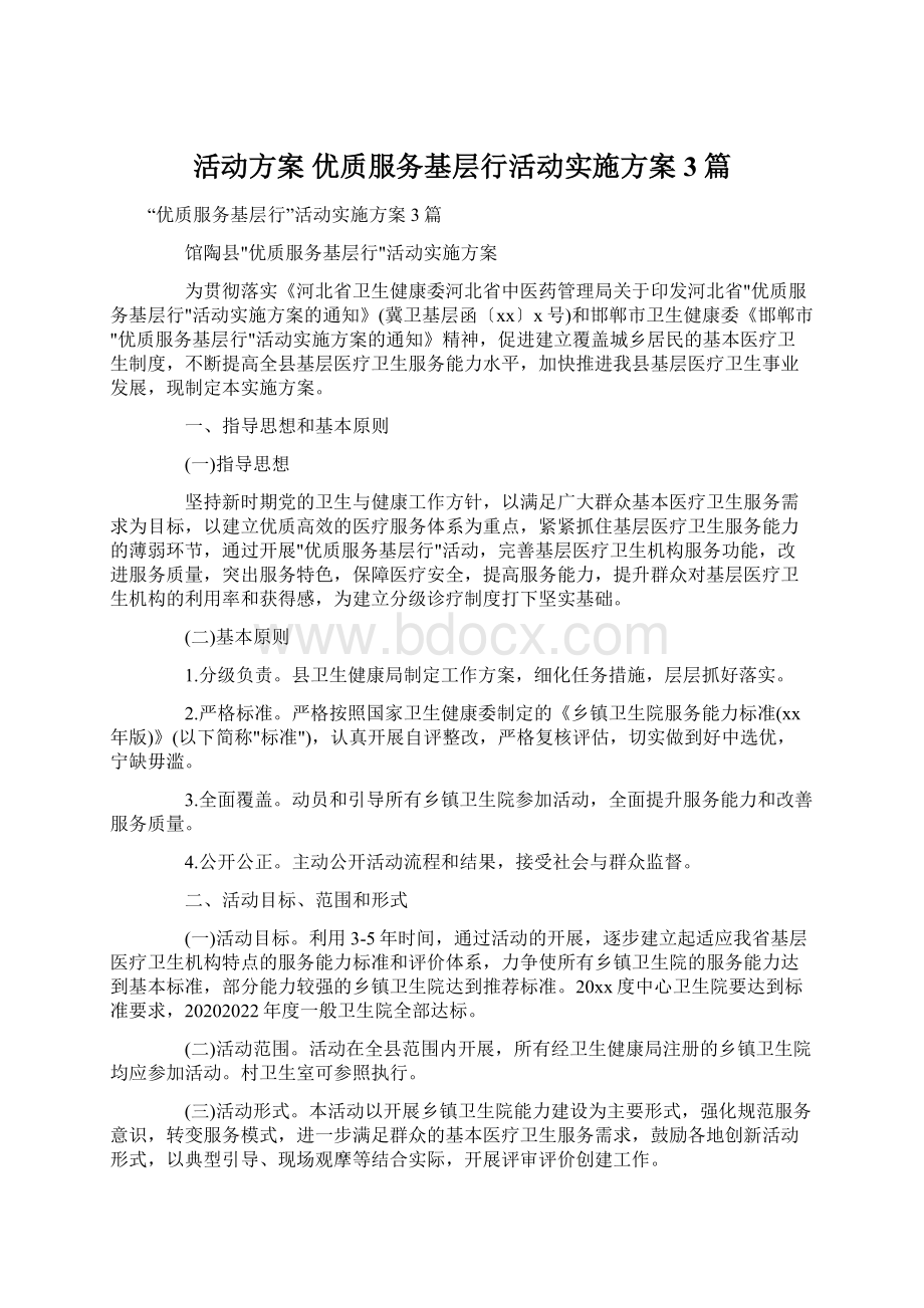 活动方案 优质服务基层行活动实施方案3篇Word格式文档下载.docx