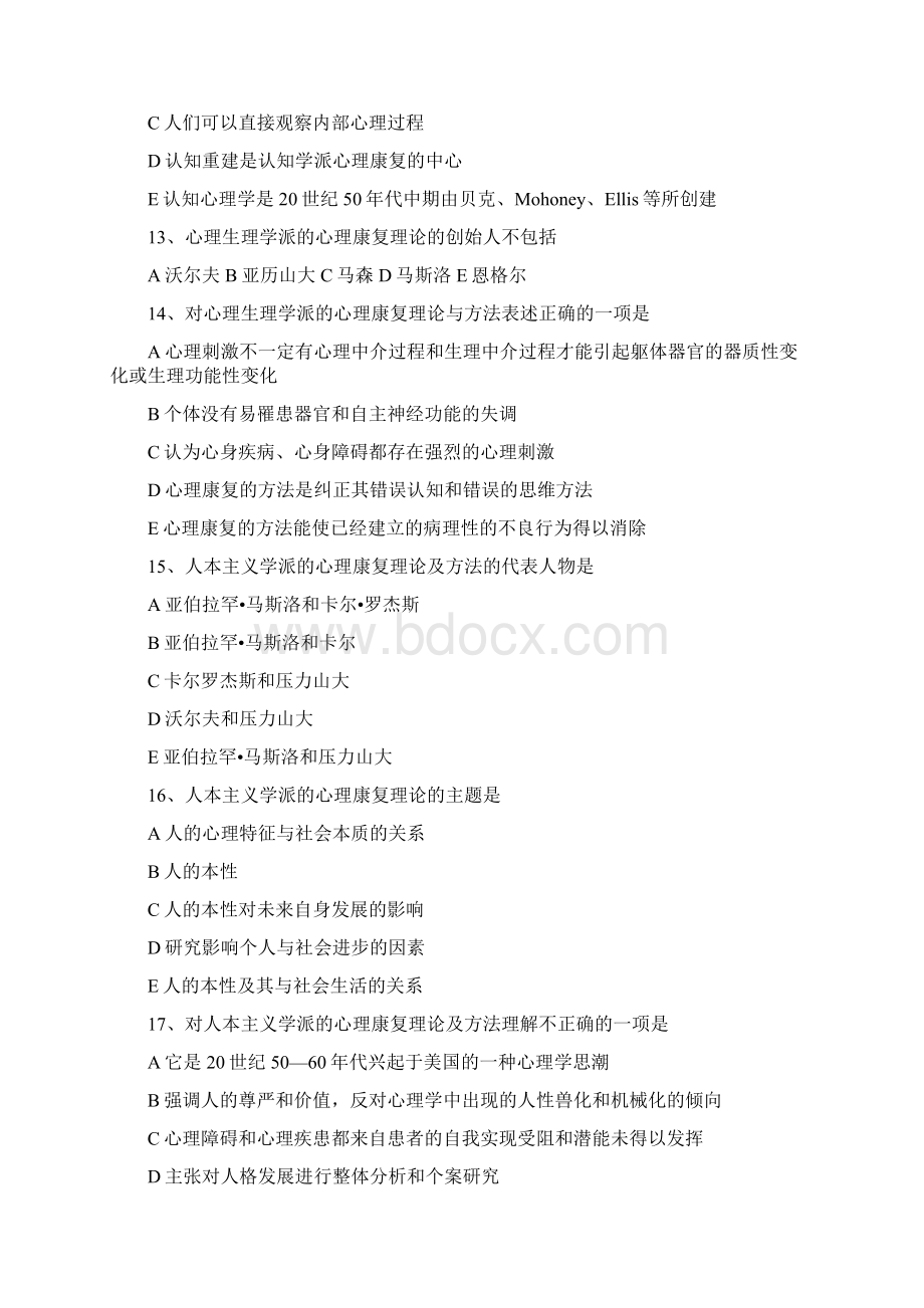 康复心理试题docWord格式文档下载.docx_第3页