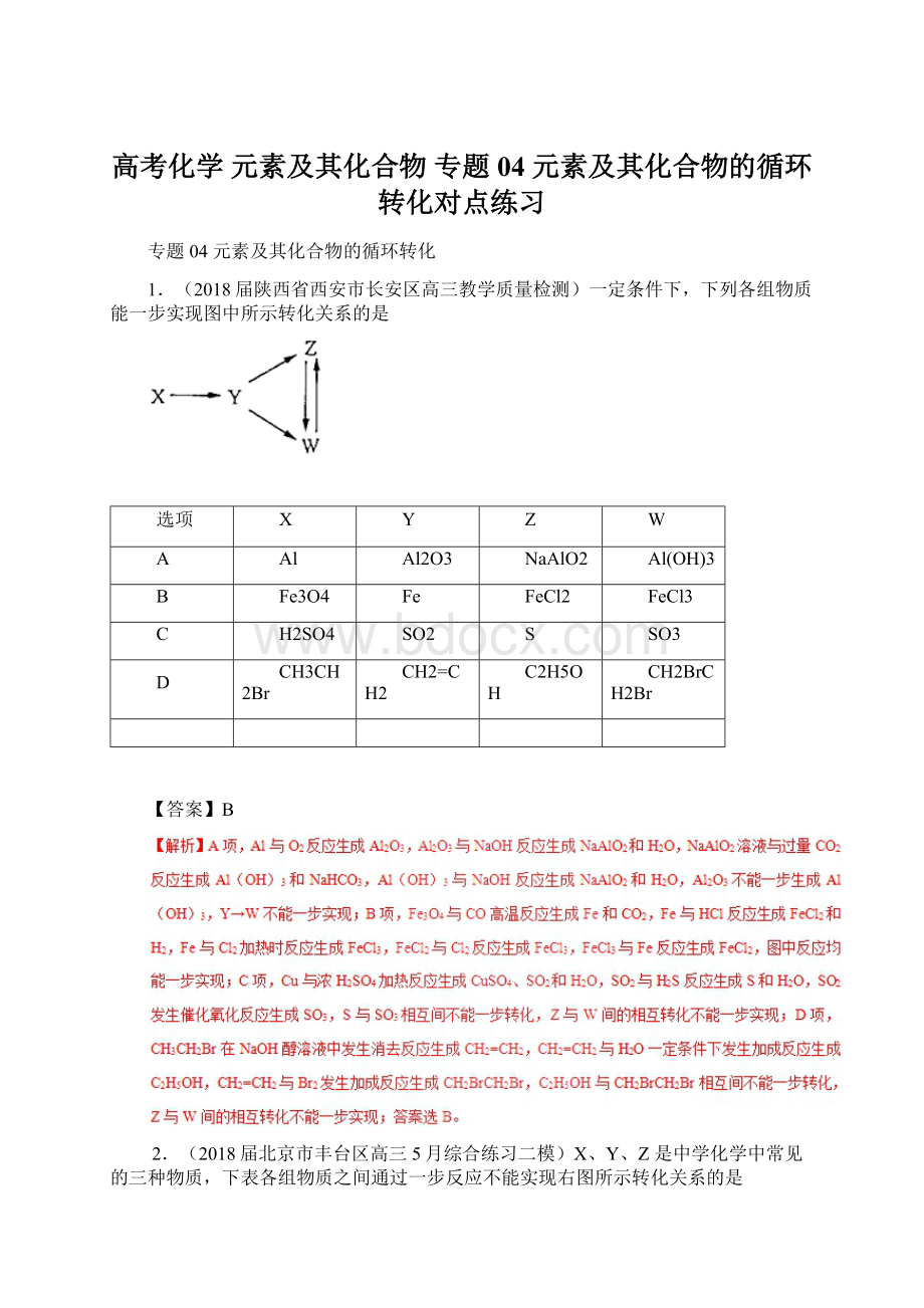 高考化学 元素及其化合物 专题04 元素及其化合物的循环转化对点练习.docx_第1页