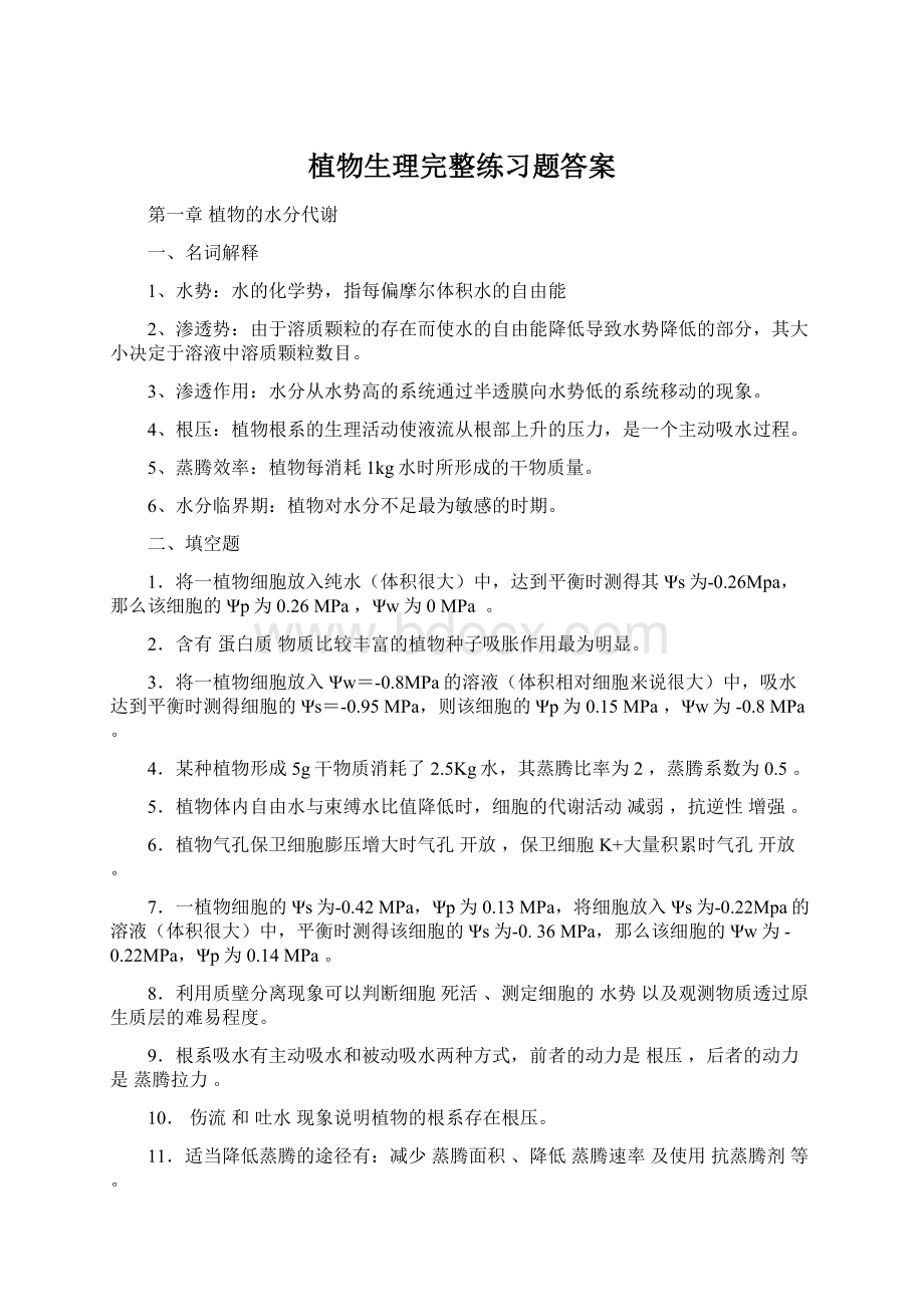 植物生理完整练习题答案.docx