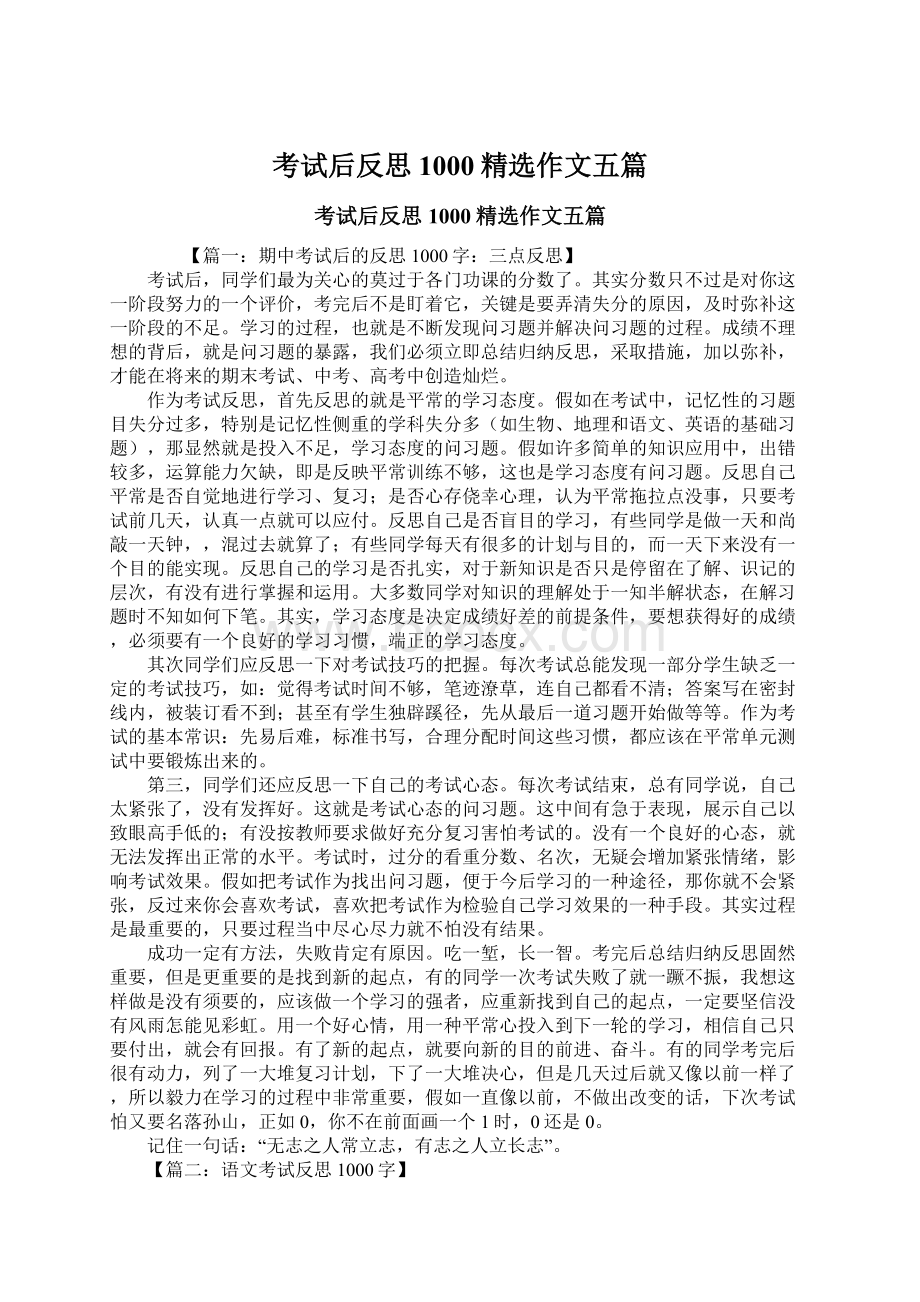 考试后反思1000精选作文五篇.docx_第1页