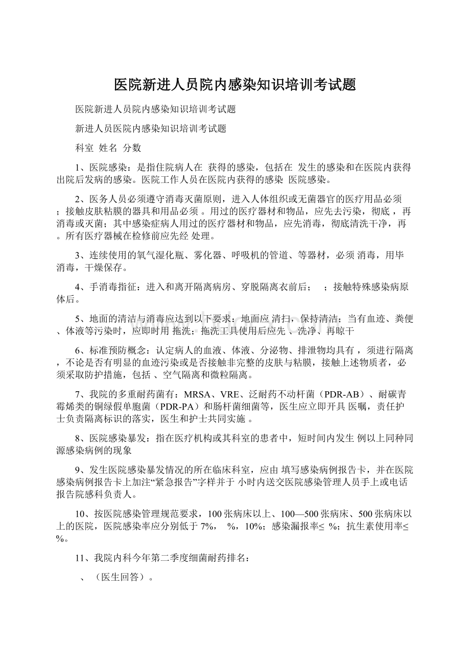 医院新进人员院内感染知识培训考试题Word文档下载推荐.docx