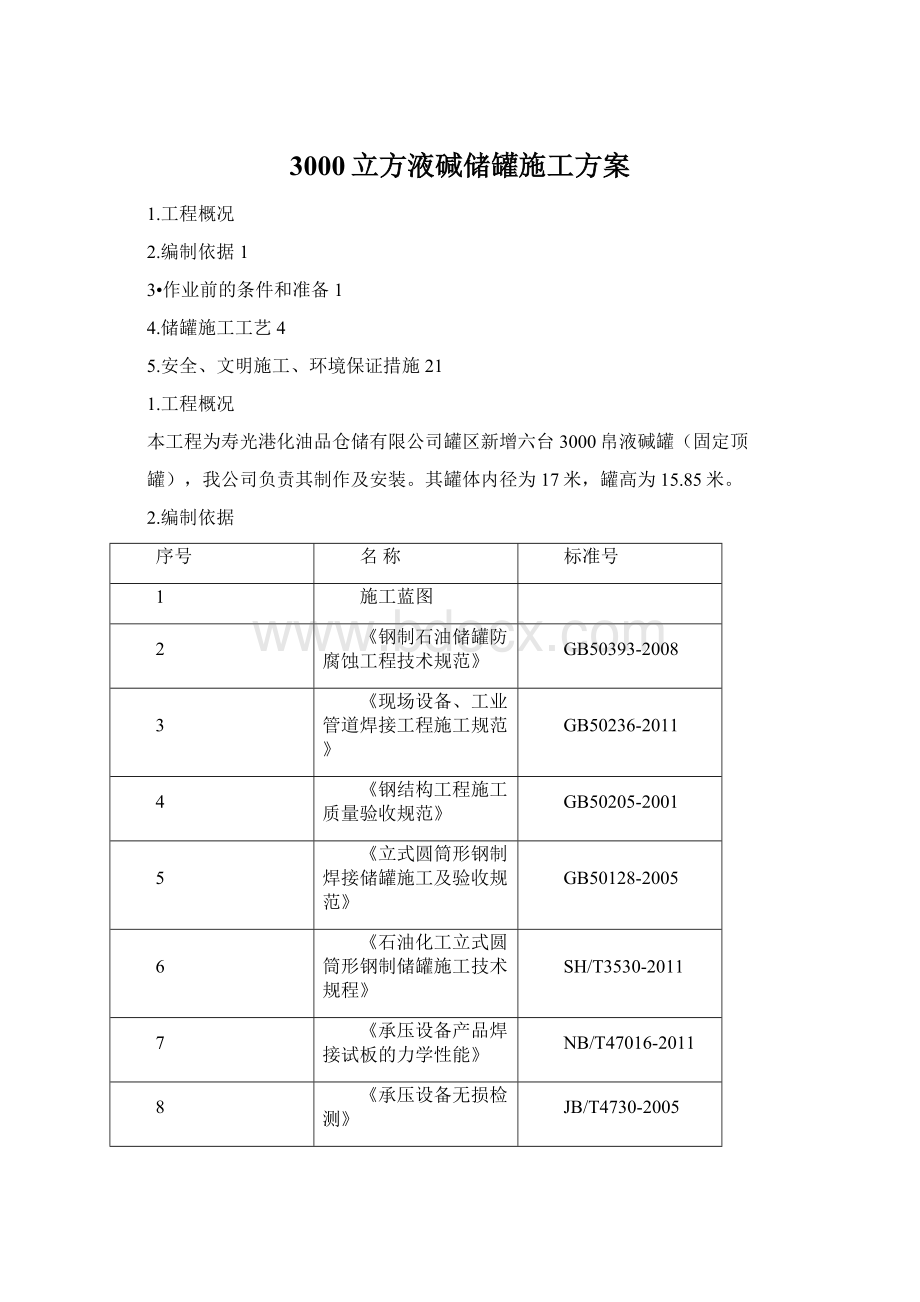 3000立方液碱储罐施工方案Word格式.docx