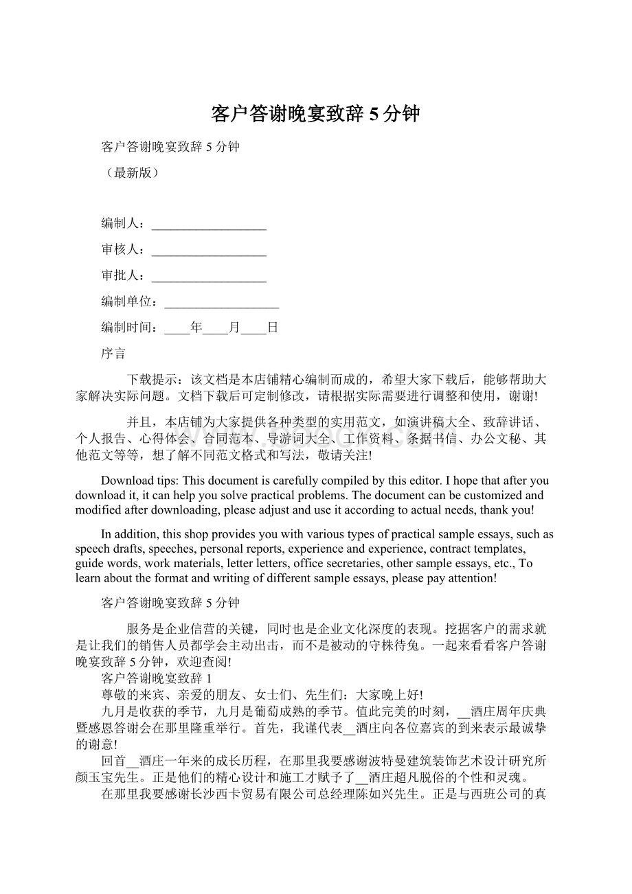 客户答谢晚宴致辞5分钟Word格式.docx_第1页