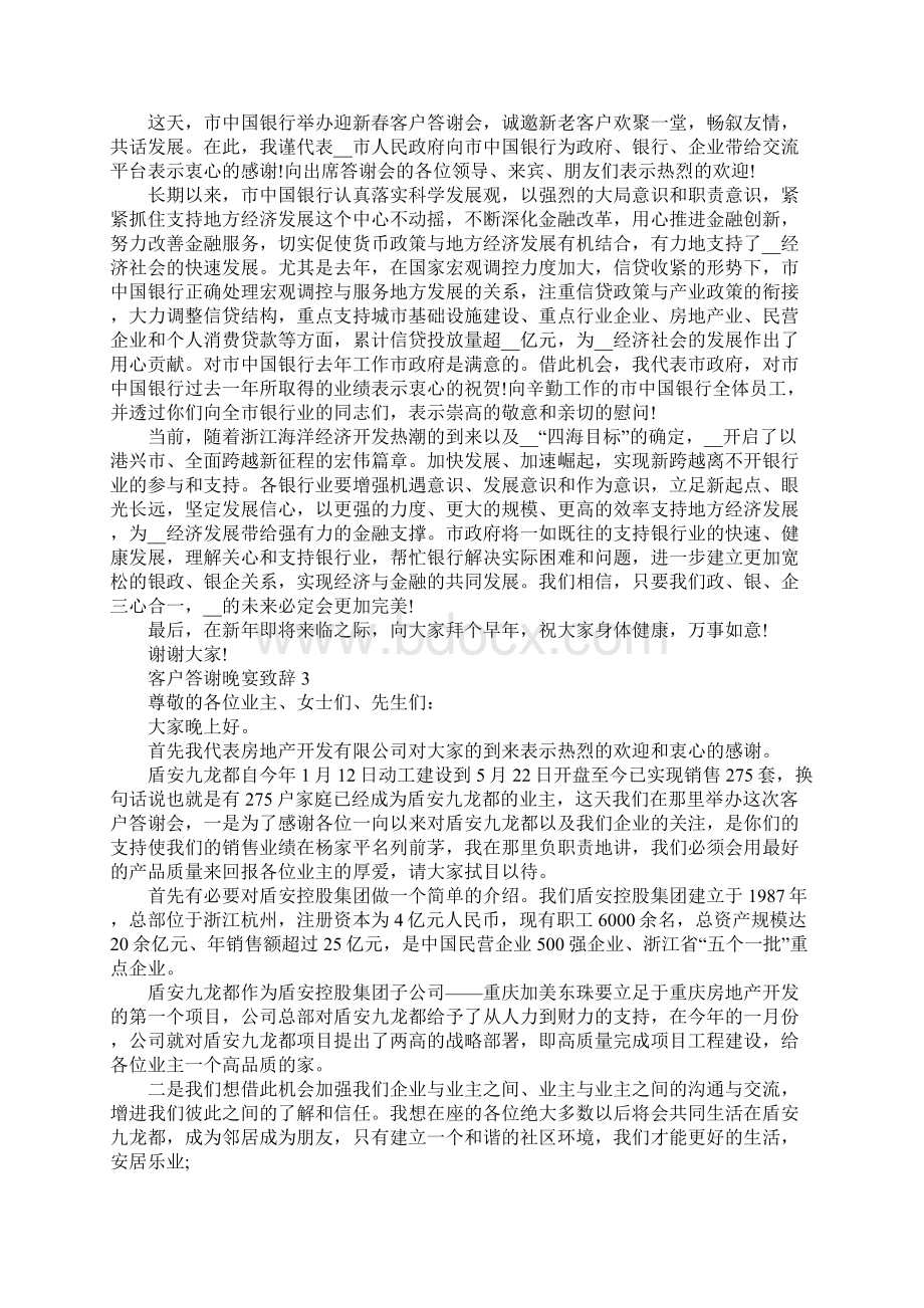 客户答谢晚宴致辞5分钟Word格式.docx_第3页