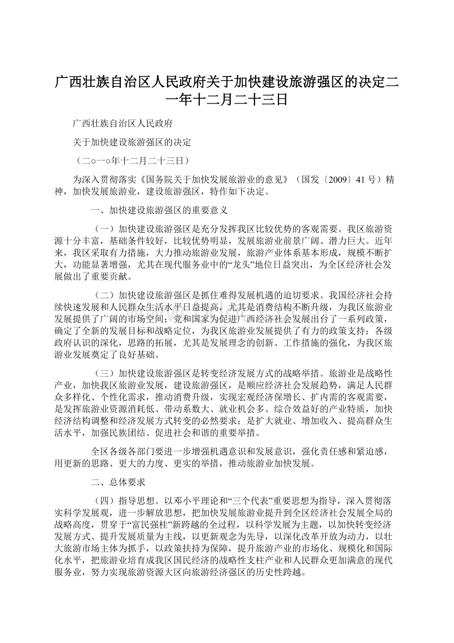 广西壮族自治区人民政府关于加快建设旅游强区的决定二一年十二月二十三日Word文档下载推荐.docx_第1页