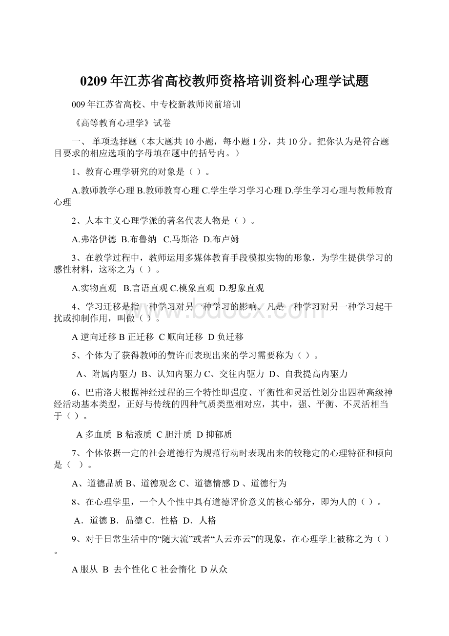 0209年江苏省高校教师资格培训资料心理学试题Word文档格式.docx