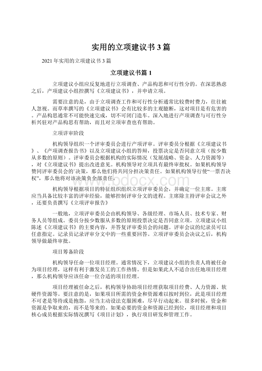 实用的立项建议书3篇Word文档下载推荐.docx