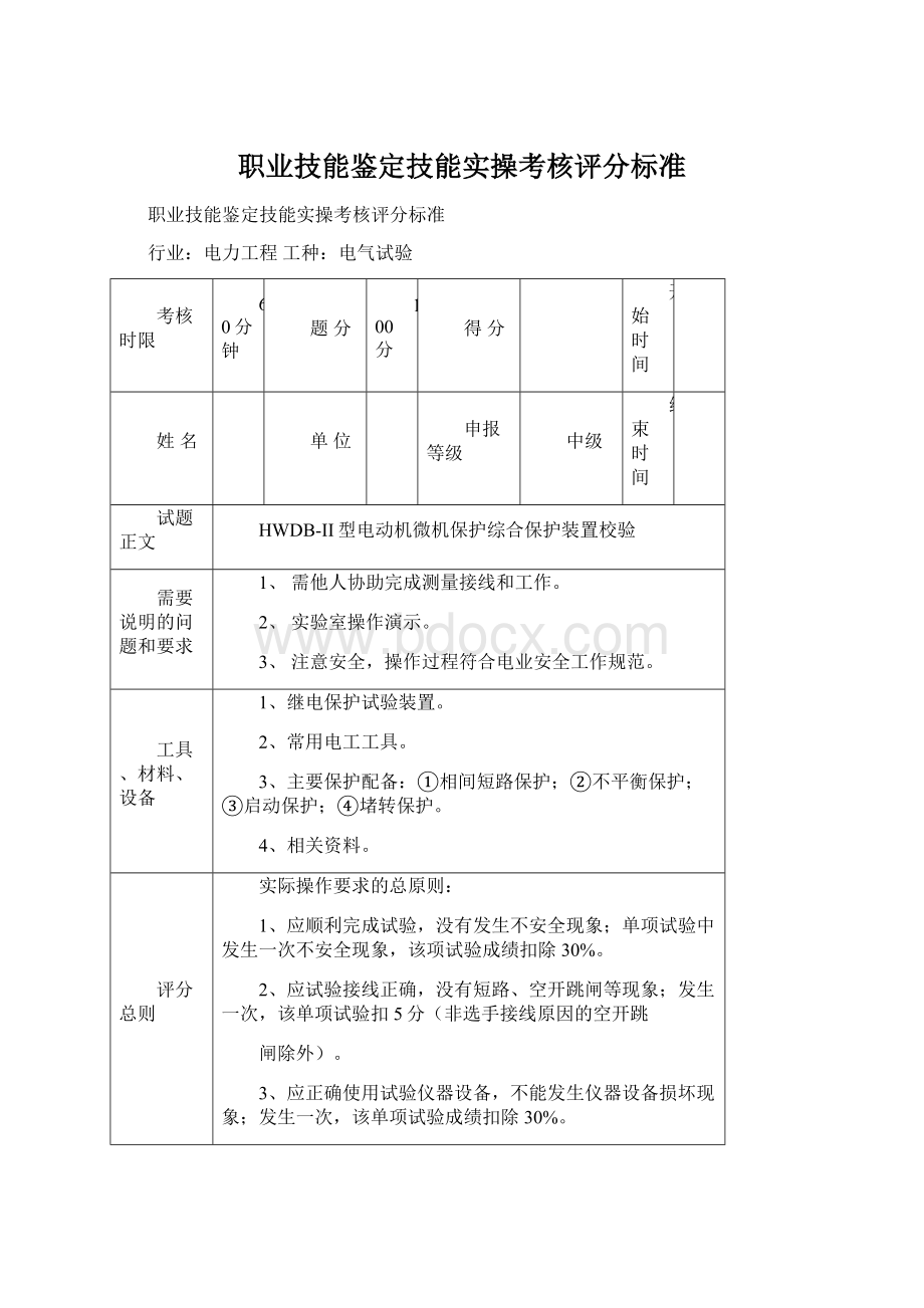 职业技能鉴定技能实操考核评分标准Word格式文档下载.docx