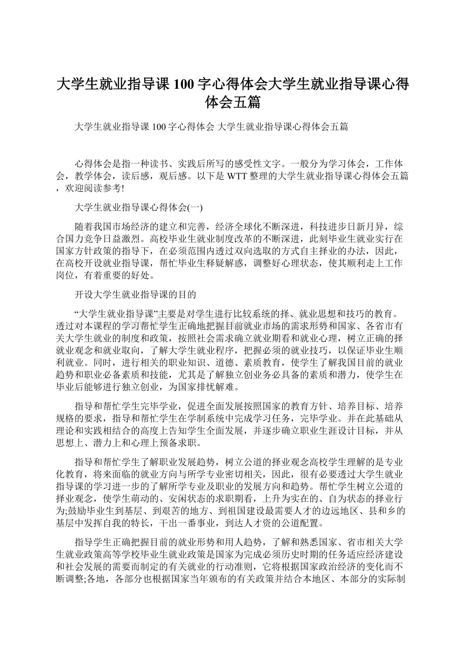 大学生就业指导课100字心得体会大学生就业指导课心得体会五篇文档格式.docx