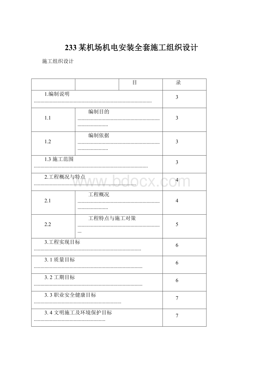 233某机场机电安装全套施工组织设计.docx_第1页