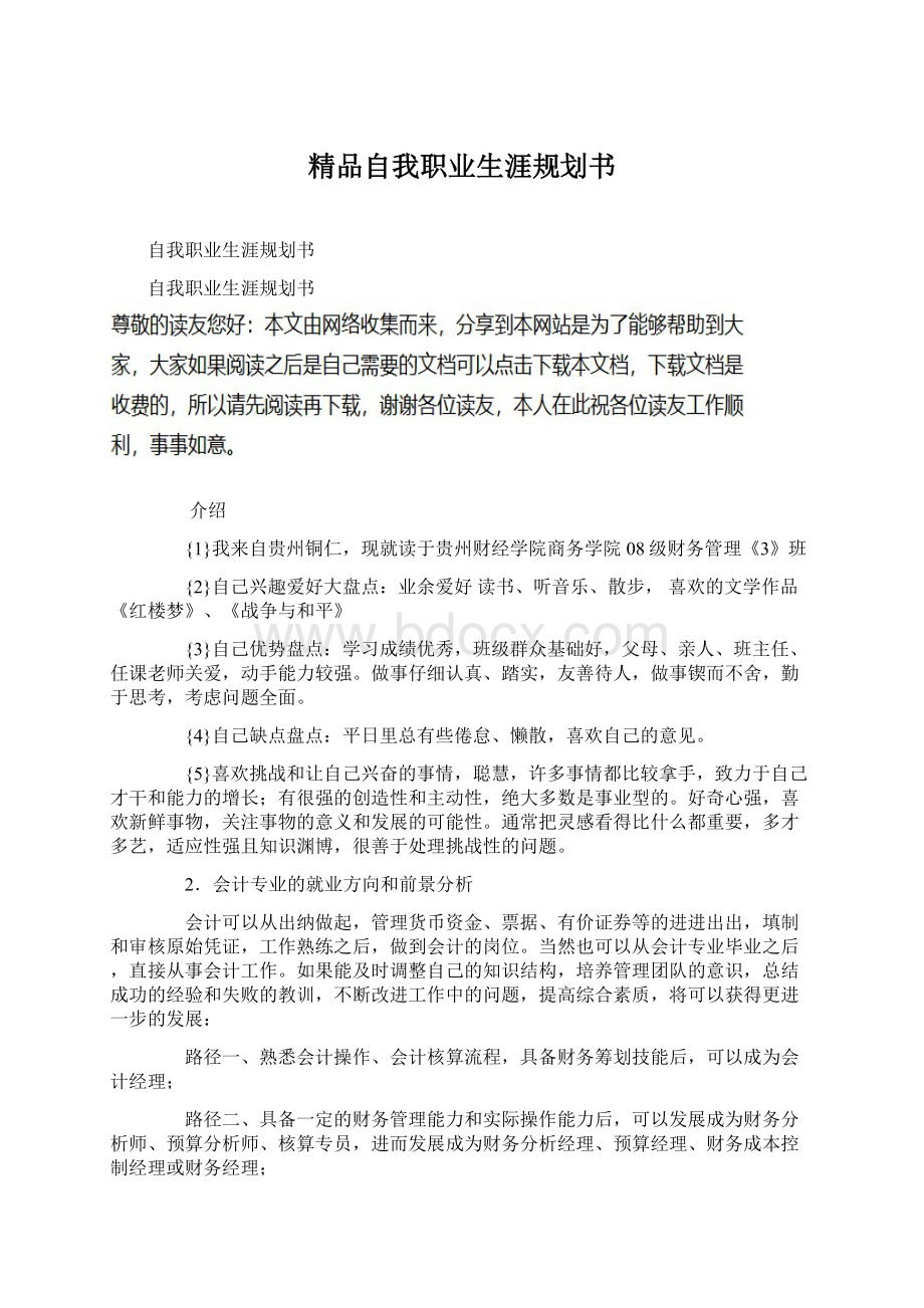 精品自我职业生涯规划书Word下载.docx_第1页