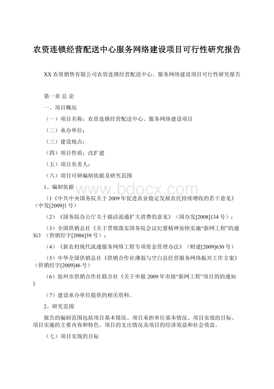 农资连锁经营配送中心服务网络建设项目可行性研究报告.docx_第1页