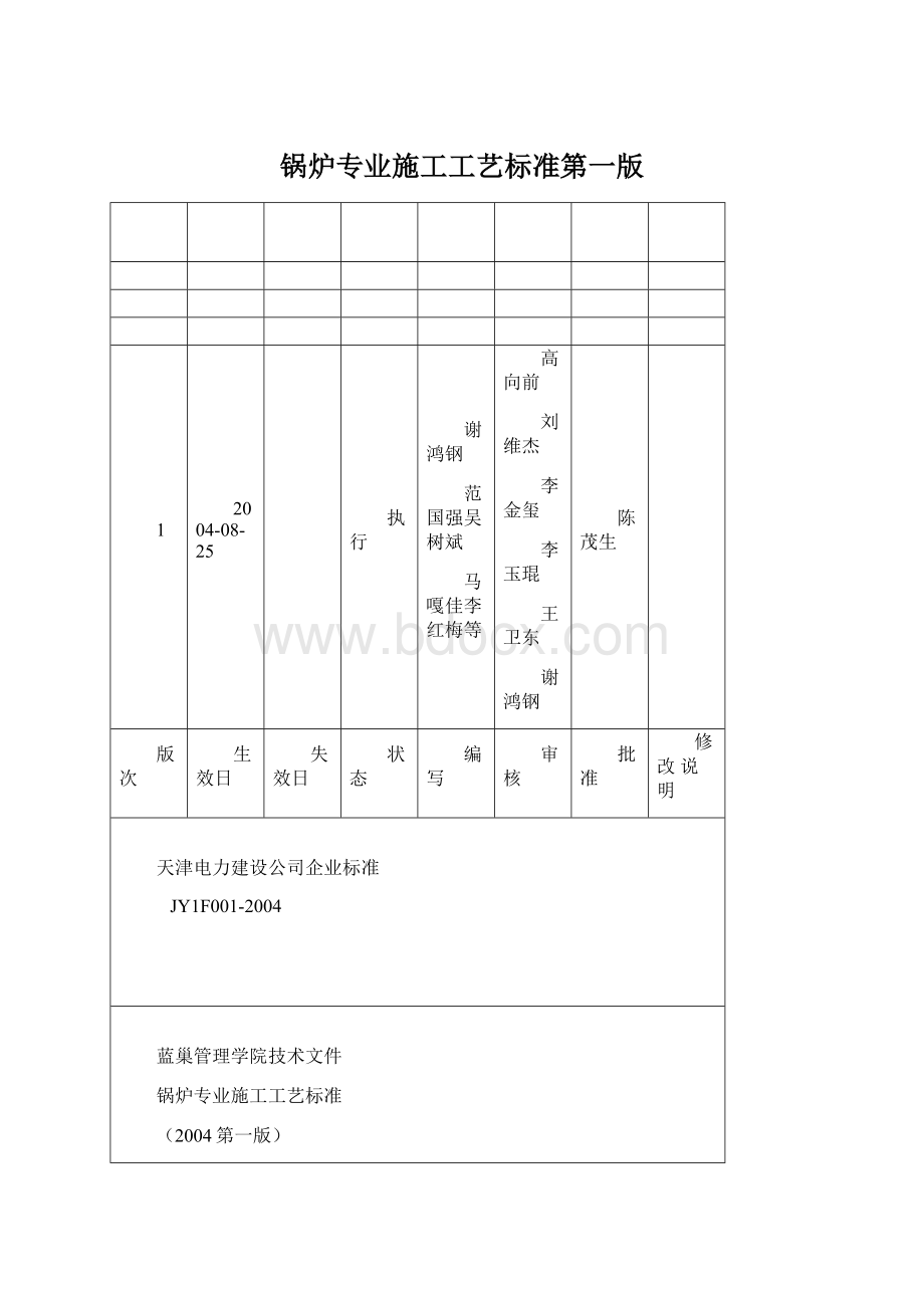 锅炉专业施工工艺标准第一版Word文档下载推荐.docx_第1页