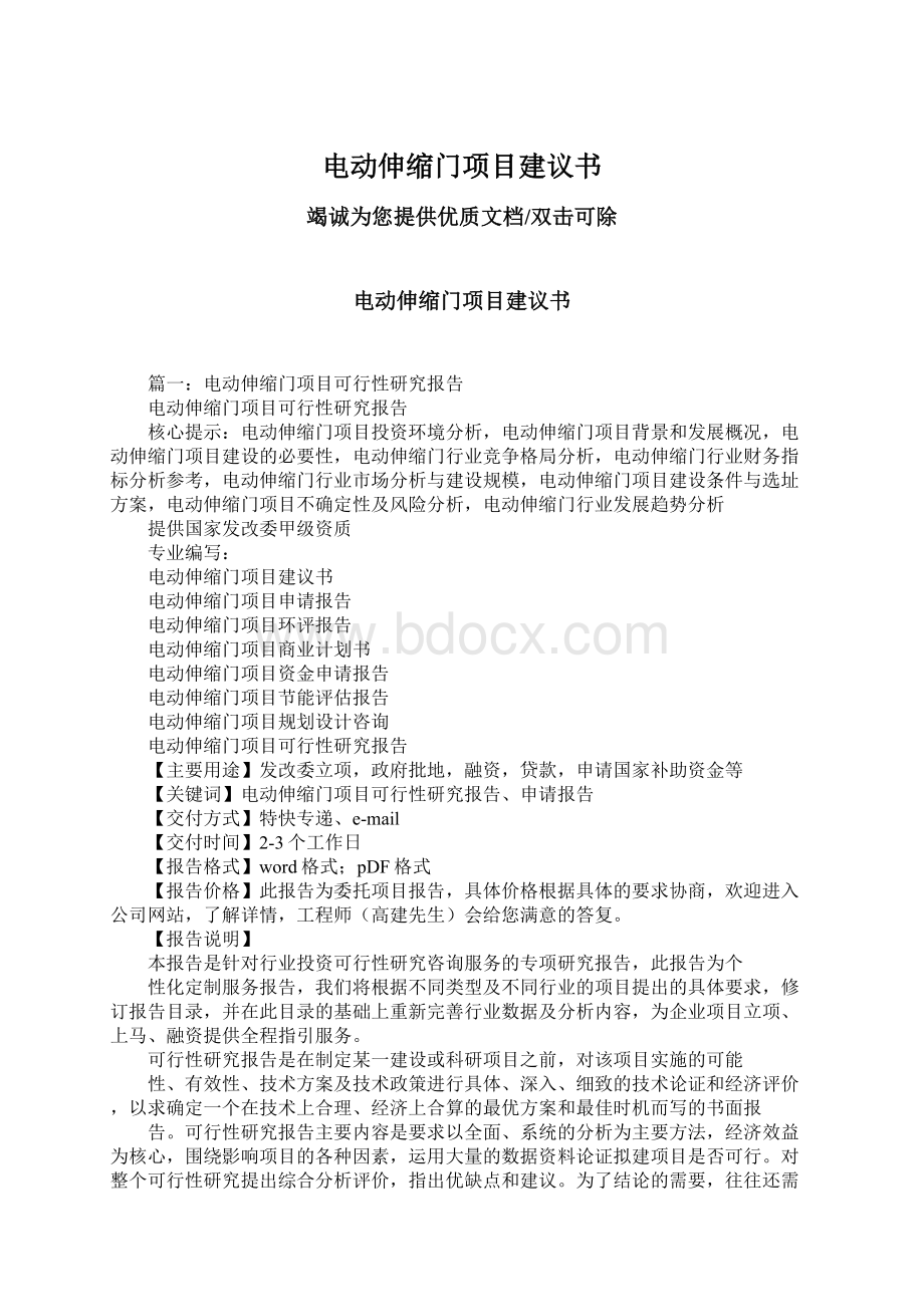 电动伸缩门项目建议书Word文档下载推荐.docx