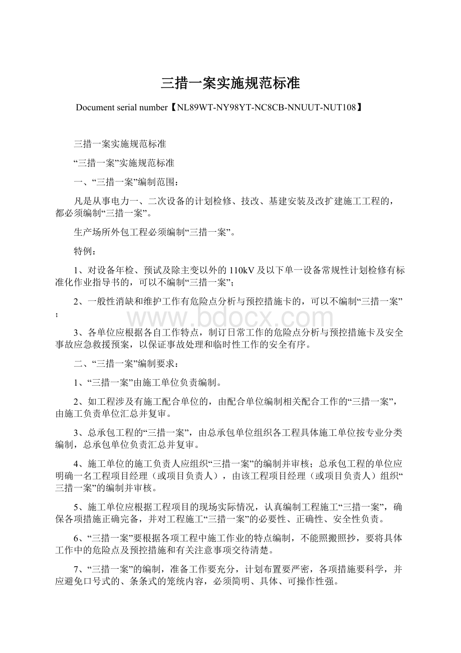 三措一案实施规范标准Word文件下载.docx