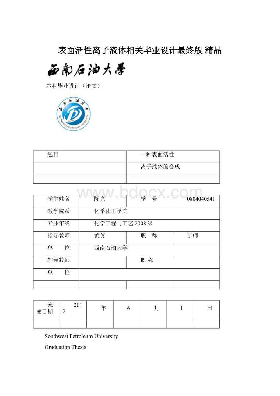 表面活性离子液体相关毕业设计最终版 精品Word文件下载.docx_第1页