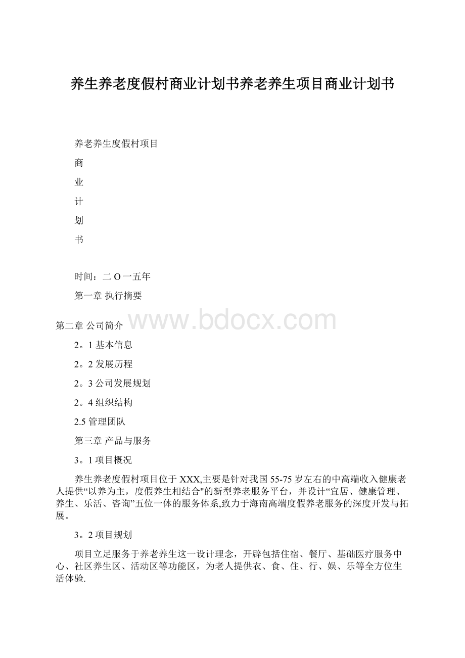 养生养老度假村商业计划书养老养生项目商业计划书.docx