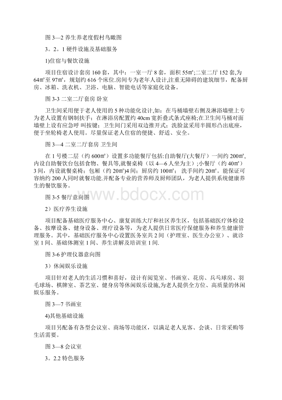 养生养老度假村商业计划书养老养生项目商业计划书.docx_第2页