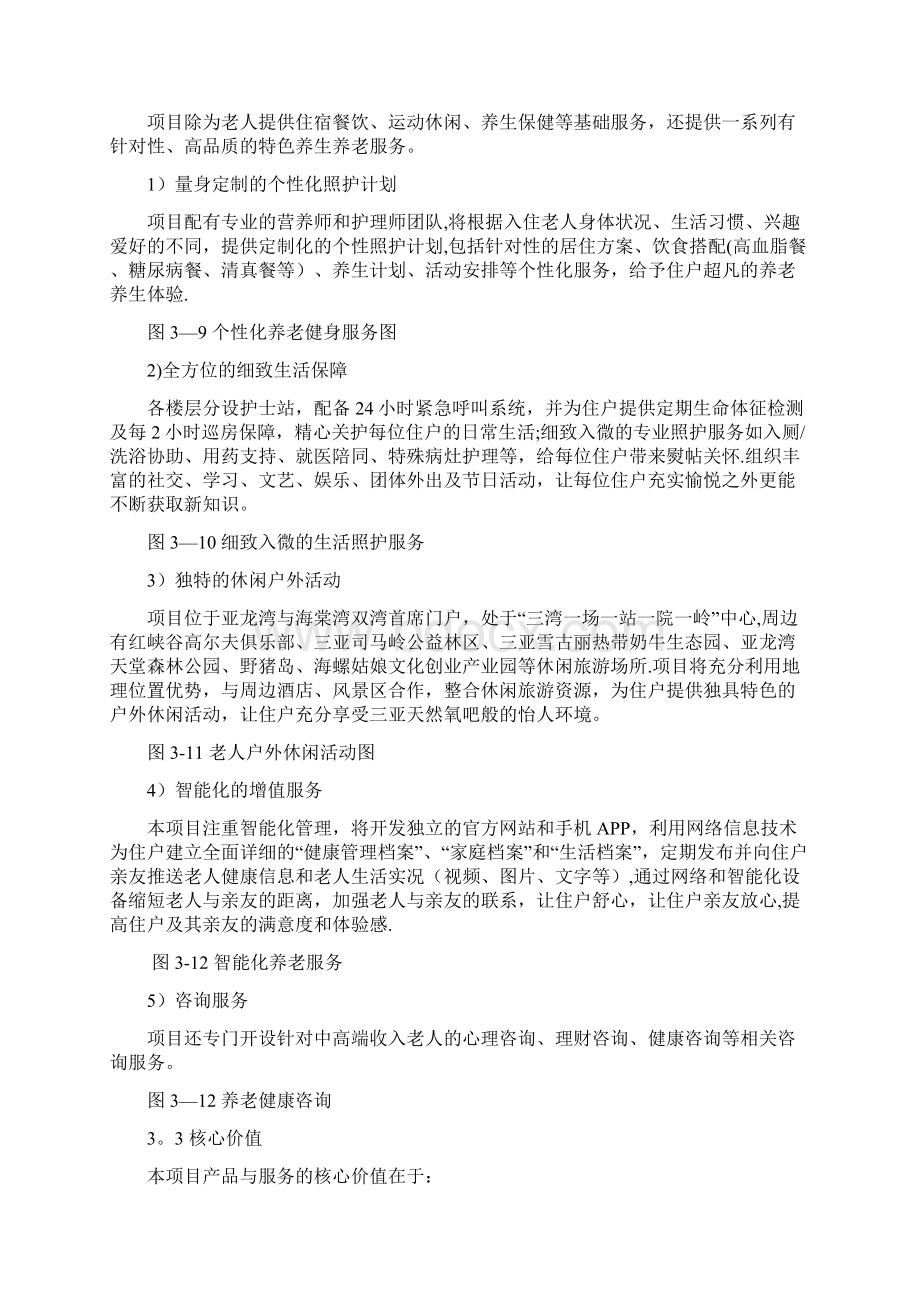 养生养老度假村商业计划书养老养生项目商业计划书.docx_第3页