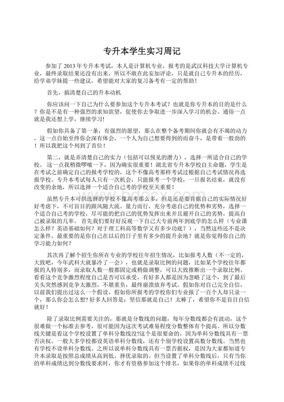 专升本学生实习周记Word格式文档下载.docx_第1页