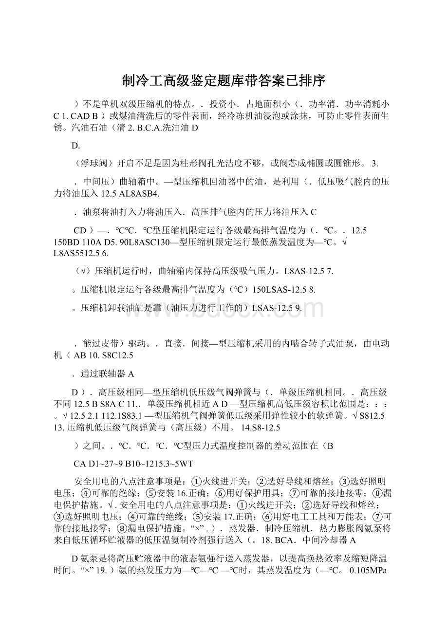 制冷工高级鉴定题库带答案已排序.docx_第1页