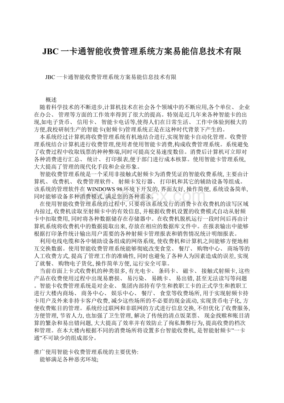 JBC一卡通智能收费管理系统方案易能信息技术有限.docx_第1页