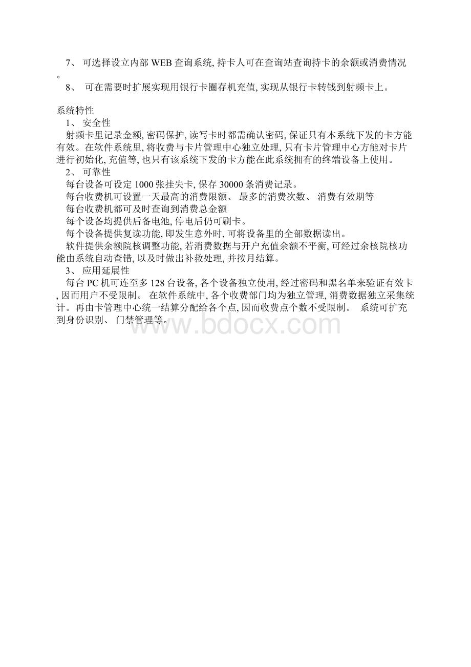 JBC一卡通智能收费管理系统方案易能信息技术有限Word文档下载推荐.docx_第3页