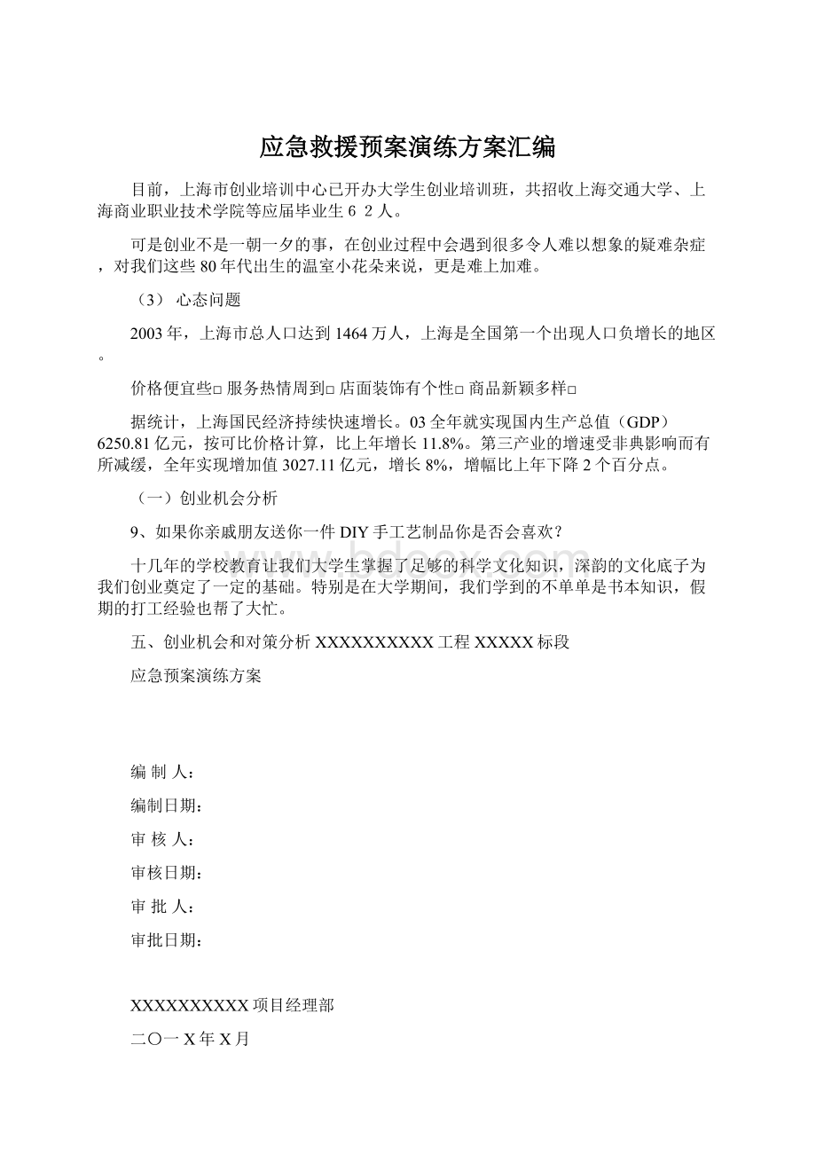 应急救援预案演练方案汇编.docx_第1页