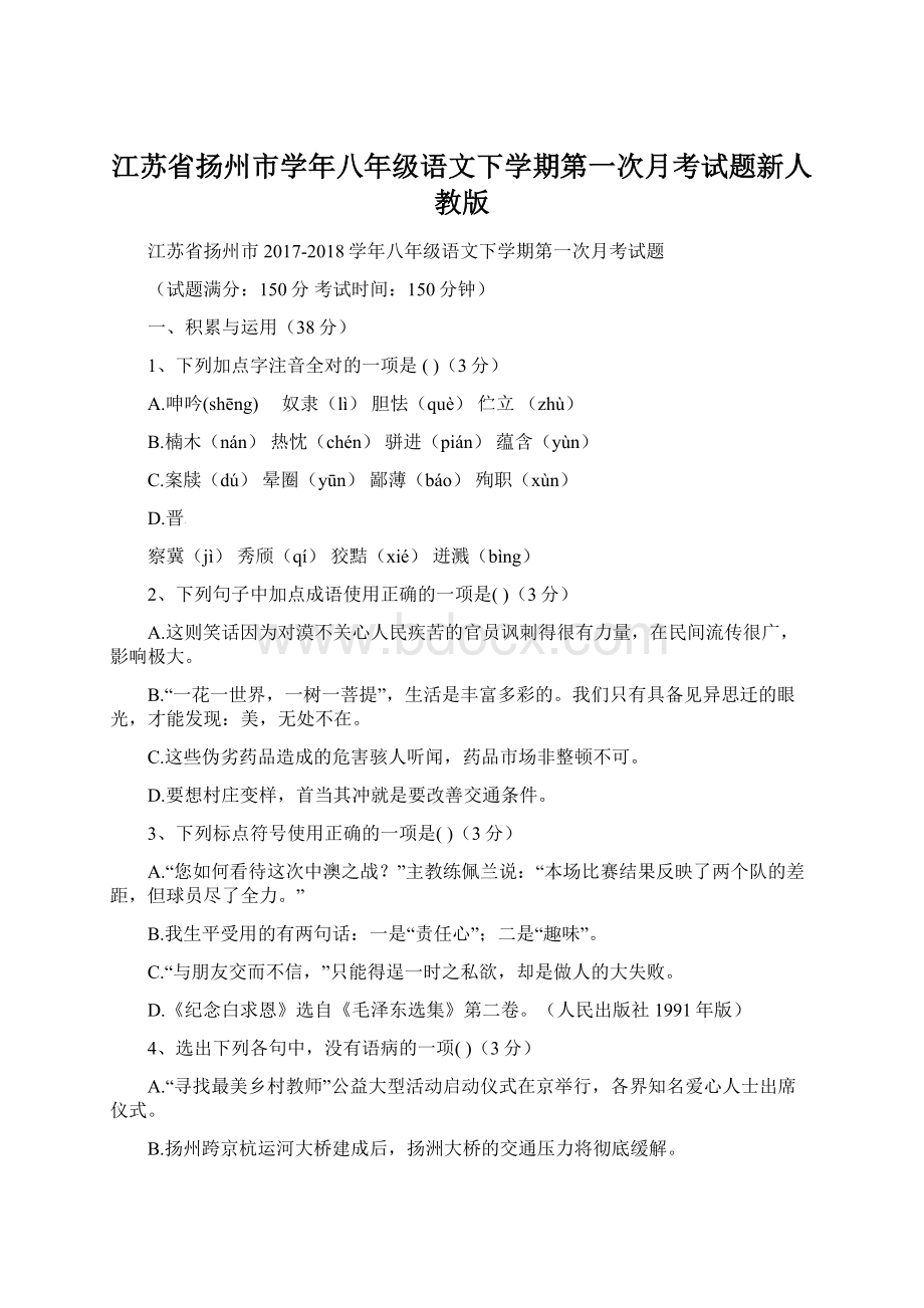 江苏省扬州市学年八年级语文下学期第一次月考试题新人教版.docx